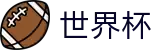 2026世界杯竞猜(SHIJIEBEI)赛事数据中心